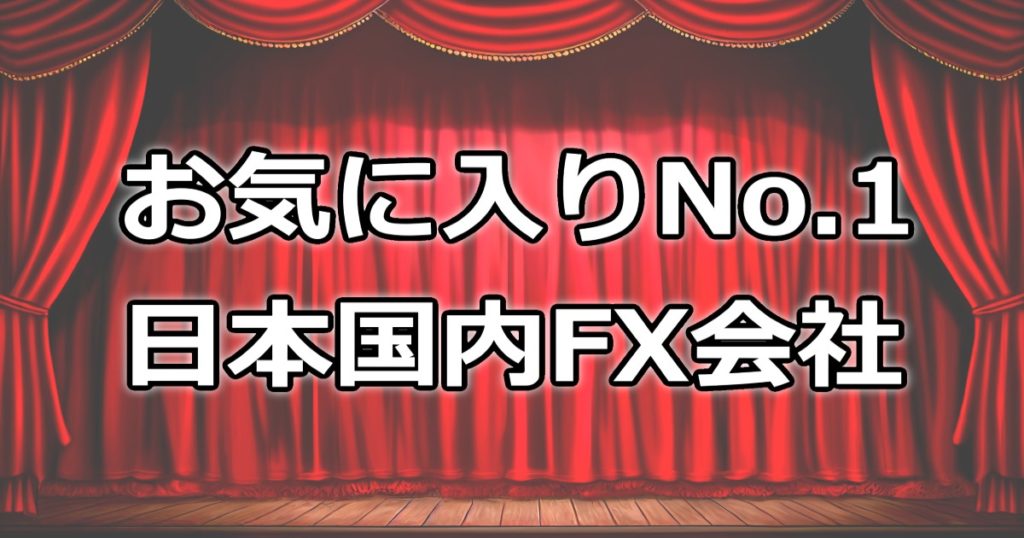 お気に入り日本国内FX会社「バカでもできた！努力型トレーダーkeiのFXブログ！」
